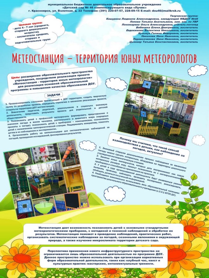Постер МБДОУ №46 Метеостанция-территория юного метеоролога - Ольга Пономарева